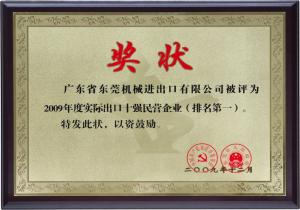2009年度東莞市50強民營服務(wù)業(yè)企業(yè)